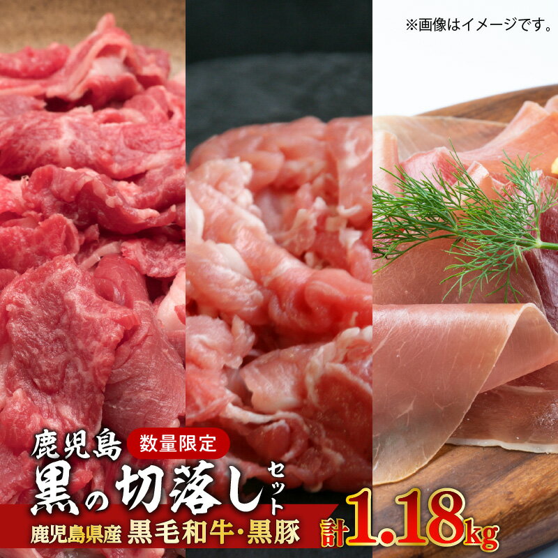【ふるさと納税】【1.18kg】鹿児島【黒】の切落しセットトレーなしエコパック【毎月 数量限定】鹿児島県産 黒毛和牛 黒豚 切落し 肉 牛 牛肉 和牛 国産牛 豚 豚肉 黒豚生ハム 生ハム バラエティ セット SDGs トレーなし エコパック エコ 国産 国内産 鹿児島市 送料無料のサムネイル