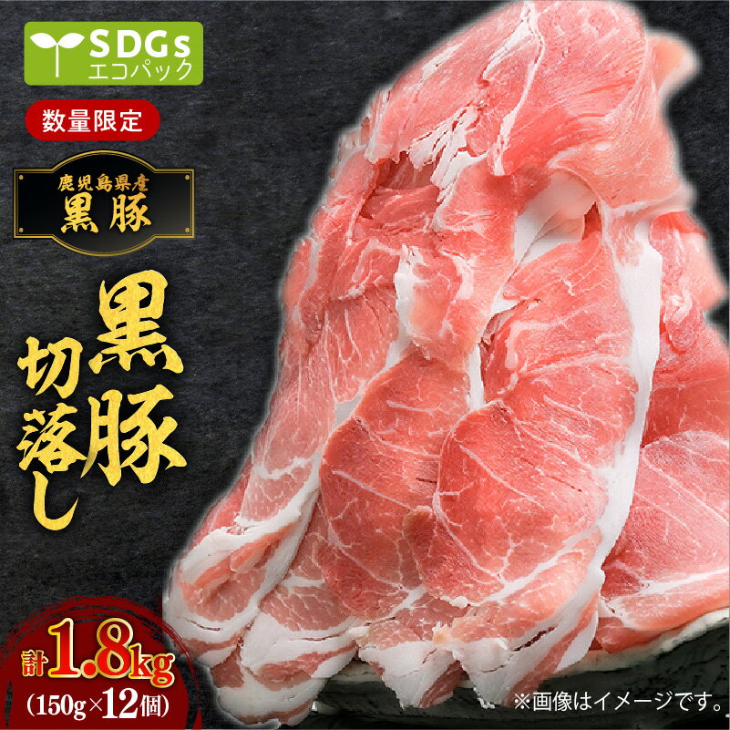 [毎月 数量限定]鹿児島県産黒豚 切落し 1.8kg 150g × 12パック 小分け 個別 包装 トレーなし SDGs エコ エコパック 豚肉 豚 肉 黒豚 ポーク 切り落し 小間 炒め物 豚丼 おかず 便利 国産 国内産 九州 鹿児島県産 鹿児島市 送料無料