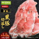 鹿児島県産黒豚 切落し 1.8kg 150g × 12パック 小分け 個別 包装 トレーなし SDGs エコ エコパック 豚肉 豚 肉 黒豚 ポーク 切り落し 小間 炒め物 豚丼 おかず 便利 国産 国内産 九州 鹿児島県産 鹿児島市 送料無料