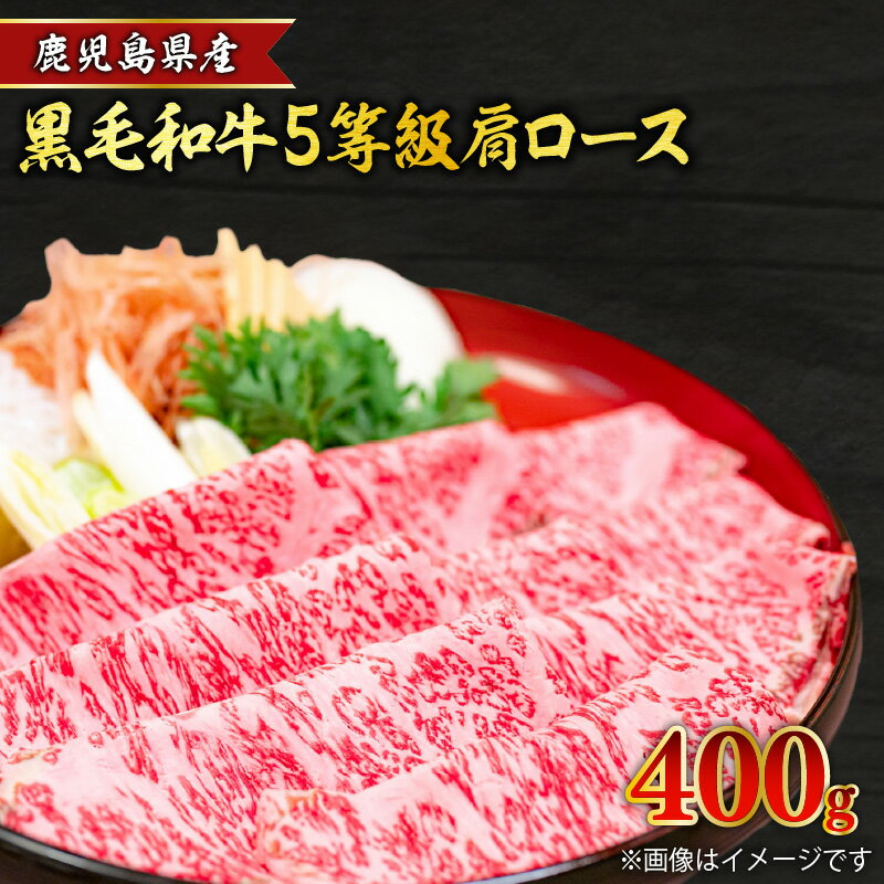 鹿児島県産黒毛和牛5等級肩ロースすき焼き 400g 牛肉 スライス 鹿児島県産 黒毛和牛 5等級 肉 お肉 和牛 国産牛 高級 贅沢 希少 和牛 鍋 すき焼き しゃぶしゃぶ 焼きしゃぶ 肩ロース ロース 鹿児島市 送料無料