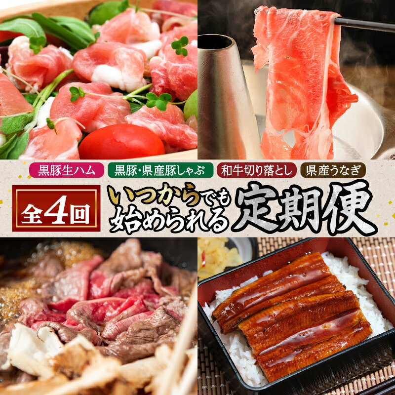 [ 4回 ][ いつからでも始められる ]黒豚 生ハム ・ 黒豚 & 県産豚 しゃぶ ・ 和牛 切り落とし ・ 県産 うなぎ 定期便 しゃぶしゃぶ セット 肉 牛肉 豚肉 切落し 鰻 蒲焼 バラ ロース 鹿児島市 送料無料