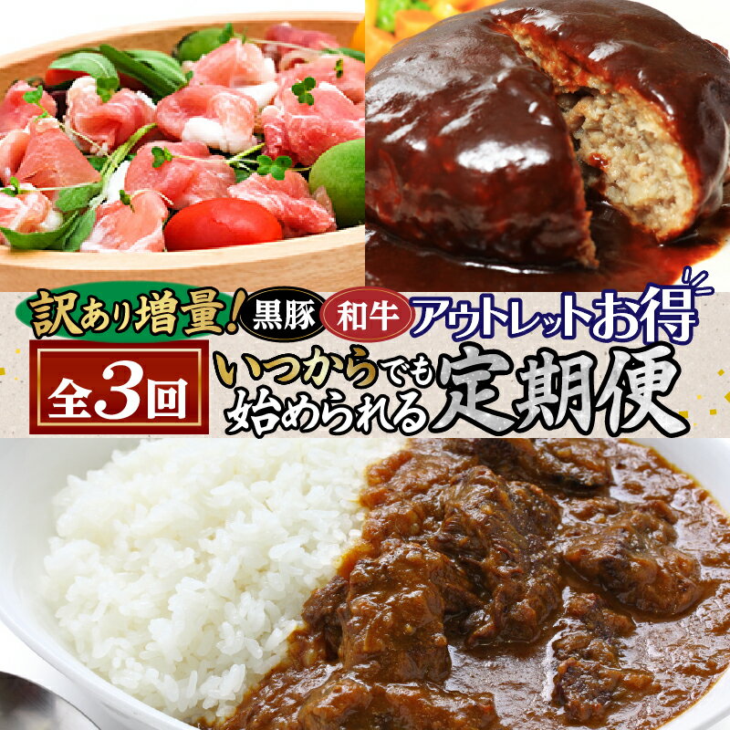 【ふるさと納税】【 全3回 】〈 いつからでも始められる 〉 訳あり 増量 ! 黒豚 ・ 和牛 アウトレット お得 定期便 生ハム 合挽 生 ハンバーグ レトル...
