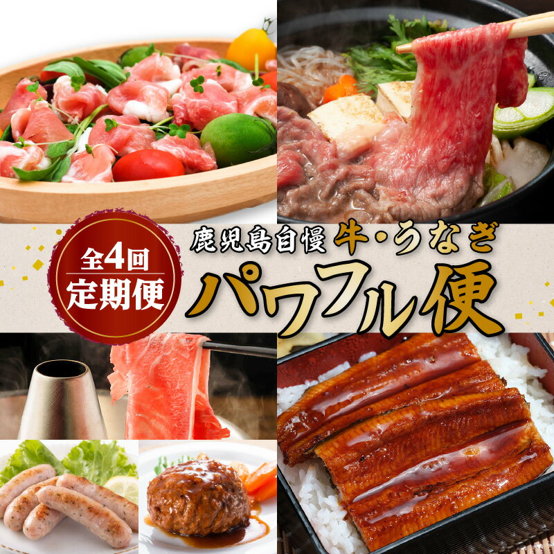 36位! 口コミ数「0件」評価「0」【全4回】 鹿児島自慢 牛 ・ うなぎ 「パワフル便」 送料無料 鹿児島市 九州 お取り寄せ グルメ 特産品 お礼の品 お土産 贈り物 プレ･･･ 