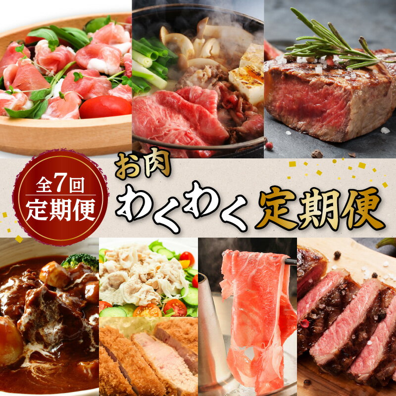 【全7回】お肉 わくわく 定期便 送料無料 鹿児島市 九州 お取り寄せ グルメ 特産品 お礼の品 贈り物 プレゼント ギフト 定期 肉 豚 黒豚 牛 和牛 ステーキ すき焼き しゃぶしゃぶ とんかつ 切り落とし 生ハム 冷凍 小分け