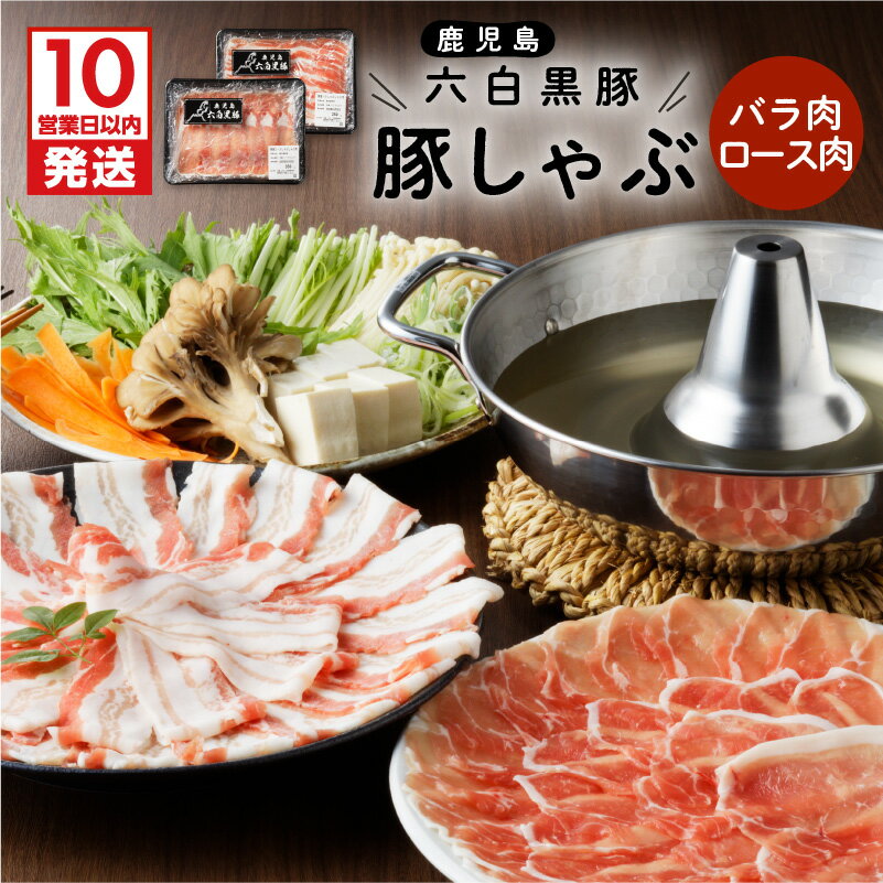 【ふるさと納税】鹿児島黒豚 豚しゃぶ セット ロース バラ 各 350g 合計 700g 鹿児島県産 上質 ブランド豚 六白黒豚 六白 黒豚 豚肉 しゃぶしゃぶ 豚ロース 豚バラ 家族 ご家庭 食卓 おすすめ 贈り物 ギフト 美味しい 特産品 地域の品 国産 鹿児島市 送料無料のサムネイル