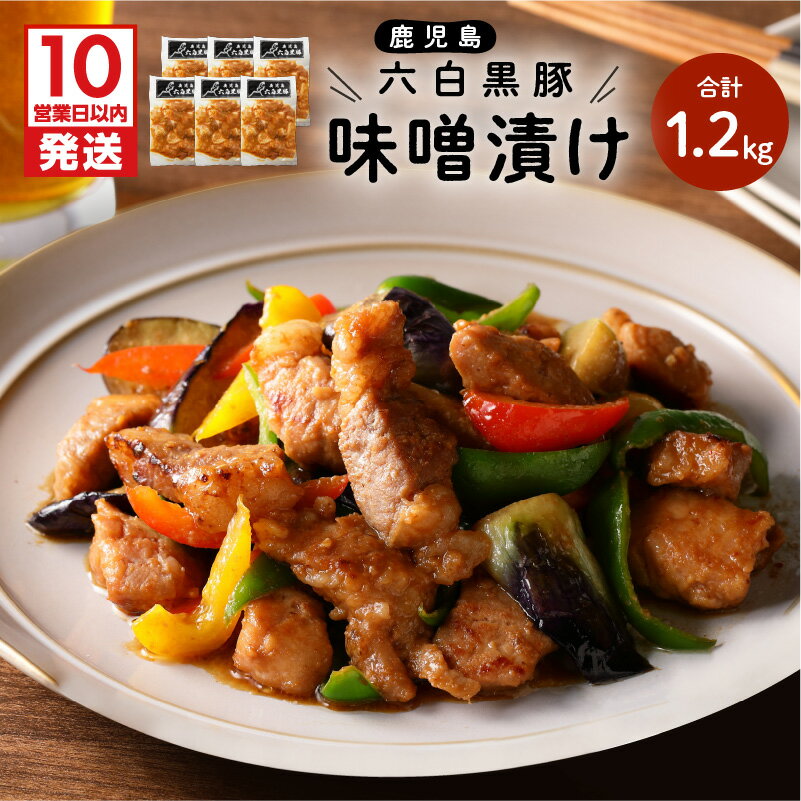 [10営業日以内に発送] 鹿児島黒豚 味噌漬け 計 1.2kg 200g × 6袋 豚 豚肉 黒豚 みそ漬け 味噌 味付き肉 ロース バラ モモ 鹿児島県産 ブランド豚 六白黒豚 六白 小分け 徳用 国産 国内産 ライジング 鹿児島市 おすすめ ランキング プレゼント ギフト