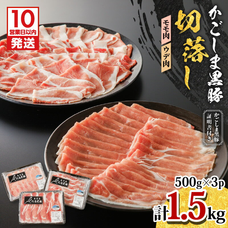[10営業日以内に発送] かごしま黒豚 切落し 計 1.5kg モモ肉 ウデ肉 500g 3P 豚 豚肉 黒豚 しゃぶしゃぶ モモ ウデ スライス すき焼き 小分け 冷凍 国産 冷凍 鹿児島県産 黒豚屋佐藤 ライジング 鹿児島市 おすすめ ランキング プレゼント ギフト