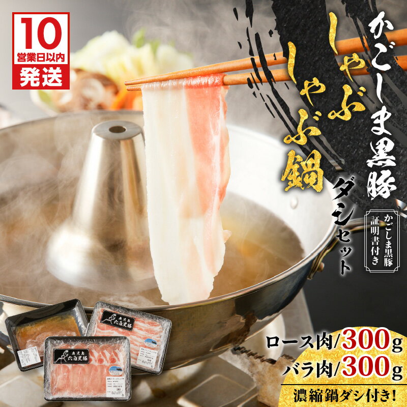 [10営業日以内に発送] かごしま黒豚 しゃぶしゃぶ 鍋 ダシ セット 約 1kg 肉 豚 黒豚 ロース バラ スライス 出汁 スープ 豚しゃぶ 濃縮 手軽 簡単 調理 冷凍 小分け 便利 使い勝手 ライジング 鹿児島市 おすすめ ランキング プレゼント ギフト