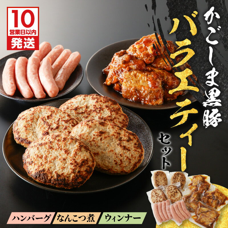 [10営業日以内に発送] 鹿児島黒豚 バラエティー セット 1.28kg 惣菜 豚 豚肉 黒豚 ハンバーグ ウインナー ソーセージ なんこつ おかず おつまみ 夕食 弁当 簡単 調理 国産 冷凍 黒豚屋佐藤 ライジング 鹿児島市 おすすめ ランキング プレゼント ギフト