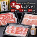 返礼品詳細 名称 SHIROYAMA HOTEL kagoshima 黒豚しゃぶしゃぶセット 内容量 ●黒豚バラ肉　　　150g × 1パック ●黒豚ロース肉　　150g × 1パック ●黒豚肩ロース肉　150g × 1パック ●本枯れ黄金だし　　8g × 5袋 ●手造り黒酢タレ　100g × 1本 ●手造りごまタレ　100g × 1本 原材料名 豚肉 【本枯れ黄金だし】 風味原料(かつおのかれぶし、いわし煮干し、かつおエキス、いわし煮干しエキス、焼きあご、あじぶし、昆布)、ぶどう糖、でんぷん分解物、食塩、砂糖、酵母エキス、粉末しょうゆ、たん白加水分解物、発酵調味料、なたね油/環状オリゴ糖、(一部に小麦・大豆を含む) 【ごまだれ】 練りごま、料理酒、醤油、本みりん、砂糖、米酢、食塩、酒精、調味料、酸味料、アルコール、甘味料、(一部に小麦・ごま・大豆を含む) 【黒酢だれ】 醤油、たまねぎ、米黒酢、トマトケチャップ、サラダ油、おろしにんにく、おろししょうが、黒胡椒、砂糖、食塩、香辛料、甘味料、増粘剤、ビタミンB1、酸味料、酸化防止剤(ビタミンC)、PH調整剤、(一部に小麦・大豆を含む) アレルギー 小麦・豚肉・大豆・ごま 配送方法 冷凍 保存方法 冷凍 消費目処または賞味期限 製造日より30日 ※解凍後は当日中にお召し上がりください。 返礼品説明 ＼城山ホテル鹿児島／ ＼特製しゃぶしゃぶセット／ 鹿児島の人気ホテルSHIROYAMA HOTEL kagoshimaから、こだわりの「かごしま黒豚さつま」を堪能できるしゃぶしゃぷセットをご用意いたしました。 ●農場HACCPの認証を受けた農場で厳格ルールのもと育てられた、かごしま黒豚さつまを使用。 ●上品な香りと旨味が特徴の本枯れ節と、コクが特徴の焼あごを絶妙にブレンドした「本枯れ黄金だし」 ●ホテル特製手作りの「ごまだれ」「黒酢だれ」つき ぜひ、こだわりの黄金だしと2種類のタレで「かごしま黒豚さつま」のしゃぶしゃぶをご堪能ください。 注意事項 ※12月25日〜1月4日の発送はいたしかねます。 事業者 【製造】有限会社島田屋 鹿児島県鹿児島市上本町15-9 【販売】SHIROYAMA HOTEL kagoshima 料飲営業部 鹿児島県鹿児島市新照院町41-1 関連ワード 楽天ふるさと納税 ふるさと納税 ふるさと 納税 送料無料 送料込み おすすめ オススメ 食品 お取り寄せ お取寄せ おとりよせ お取り寄せグルメ グルメ 人気 特産品 地域の品 お礼の品 最新ランキング おうち時間 さつま 薩摩 鹿児島市 国産 国内産 肉 お肉 国産 豚肉 ポーク 黒豚 高級品 希少 贅沢 鹿児島県産 鍋 しゃぶしゃぶ 冷しゃぶ スライス セット 小分け 詰合せ 詰め合わせ バラエティ 誕生日 お誕生日 バースデー 記念日 お祝い パーティ 晩御飯 ディナー バーベキュー BBQ キャンプ アウトドア グランピング ギフト 贈答品 贈答用 プレゼント おすそ分け おすそわけ お裾分け 手土産 特製だれ 特製ダレ たれ付き タレ付き 手作りだれ 手作りだれ 特製出汁 特製だし 上品 HACCP認証 農場HACCP 城山観光 ホテル ・ふるさと納税よくある質問はこちら ・寄附申込みのキャンセル、お礼の品の変更・返品はできません。寄附者の都合でお礼の品が届けられなかった場合、お礼の品等の再送はいたしません。あらかじめご了承ください。【ふるさと納税】SHIROYAMAHOTELkagoshima黒豚しゃぶしゃぶセット