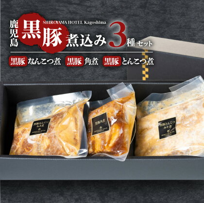 SHIROYAMA HOTEL kagoshima かごしま黒豚煮込み 3種 郷土料理 特産品 かごしま黒豚 黒豚 黒豚角煮 角煮 味噌煮 黒豚とんこつ 黒豚なんこつ 豚肉 豚 おいしい おつまみ プレゼント 贈り物 ギフト バラエティセット お取り寄せグルメ 鹿児島市 送料無料