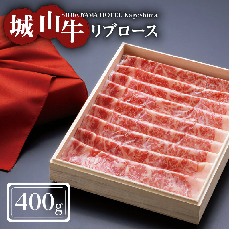 SHIROYAMA HOTEL kagoshima 城山牛リブロース 高級肉 牛肉 牛 肉 お肉 和牛 国産牛 希少 贅沢 城山牛 リブロース 誕生日 記念日 お祝い 晩御飯 ディナー 贈り物 贈答品 ギフト お取り寄せグルメ 鹿児島市 鹿児島県産 送料無料