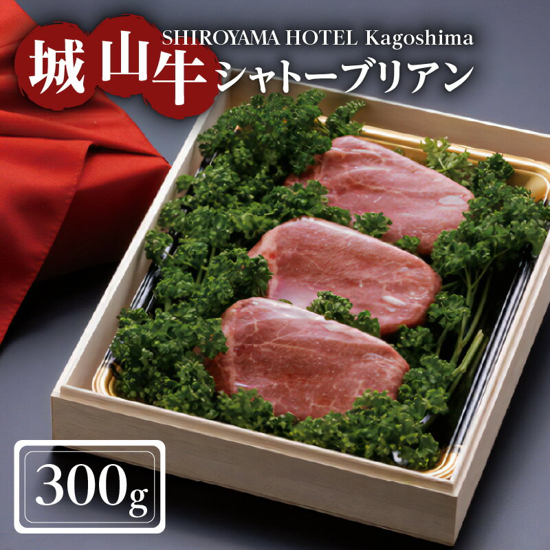 SHIROYAMA HOTEL kagoshima [数量限定]城山牛シャトーブリアン 300g 城山牛 高級肉 牛肉 牛 肉 お肉 黒毛和牛 フィレ肉 和牛 国産牛 シャトーブリアン 贅沢 誕生日 記念日 お祝い 贈り物 ギフト お取り寄せ 鹿児島市 鹿児島県産 送料無料