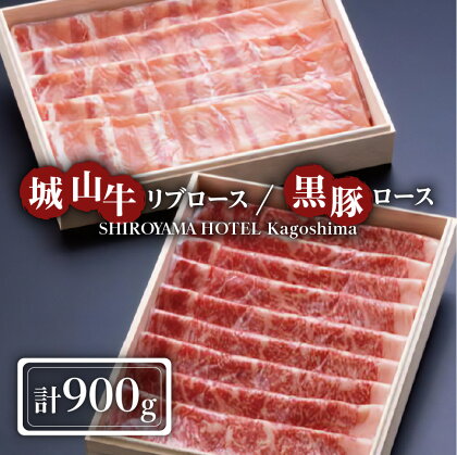 SHIROYAMA HOTEL kagoshima 城山牛リブロース 黒豚ロース セット 城山牛 高級肉 牛肉 牛 豚 黒豚 肉 お肉 黒毛和牛 リブロース 黒豚ロース ロース 贅沢 誕生日 記念日 お祝い 贈り物 ギフト お取り寄せ 鹿児島市 鹿児島県産 送料無料