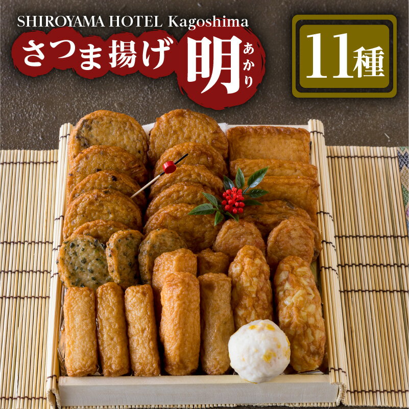 【ふるさと納税】さつま揚げギフト 明〜あかり〜 薩摩 本場 地元 逸品 厳選 特産 伝統 天ぷら 練り物 野菜 魚 すり身 さつま揚げ 惣菜 郷土料理 加工品 食品 おすすめ 人気 お土産 贈り物 ギフト プレゼント 冷蔵 お取り寄せグルメ 鹿児島市 鹿児島県産 送料無料のサムネイル