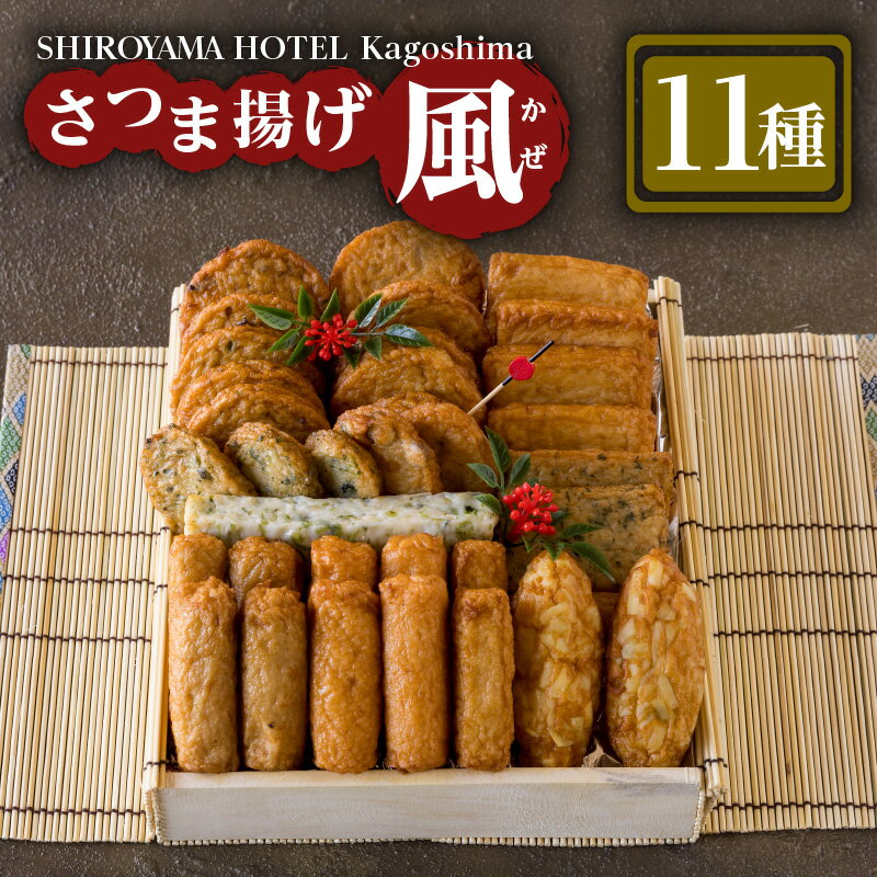 さつま揚げギフト 風〜かぜ〜 薩摩 本場 地元 逸品 厳選 特産 伝統 天ぷら 練り物 野菜 魚 すり身 さつま揚げ 薩摩揚げ 惣菜 郷土料理 加工品 食品 おすすめ 人気 お土産 贈り物 ギフト プレゼント 冷蔵 お取り寄せグルメ 鹿児島市 鹿児島県産 送料無料