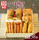 【ふるさと納税】【12/21入金まで年内発送】【10営業日以内に発送】 さつま揚げ ギフト 清〜きよか〜 12種 38個 つきあげ 薩摩 本場 逸品 厳選 伝統...
