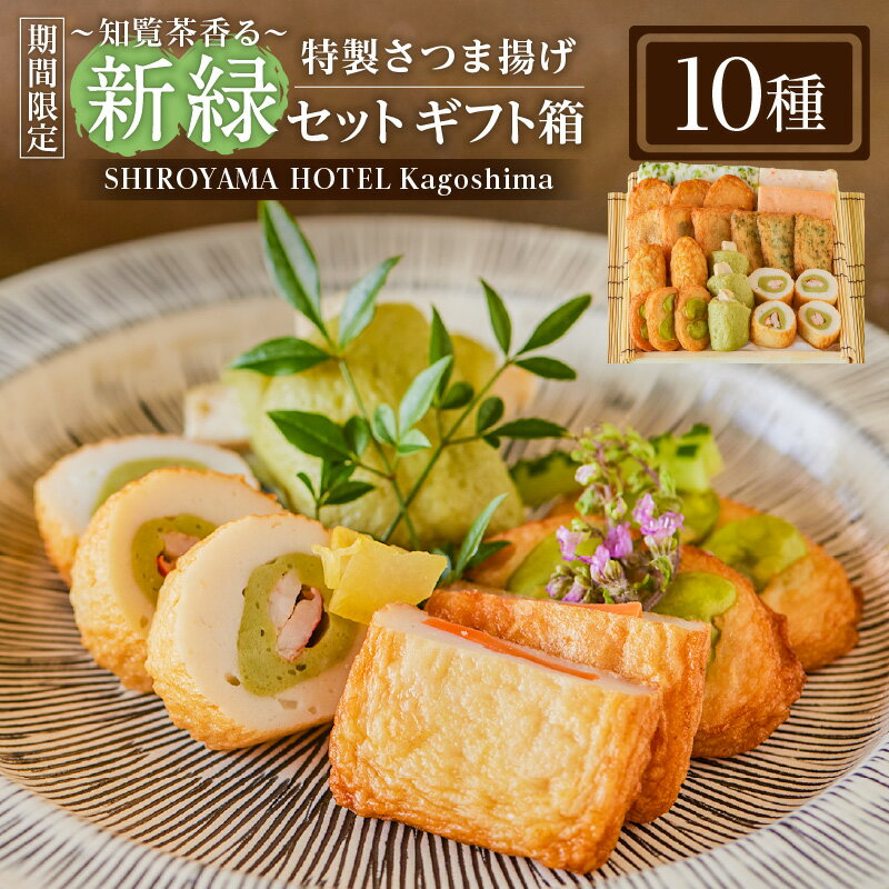 【ふるさと納税】～知覧茶香る～新緑セットギフト箱 送料無料 鹿児島市 九州 お取り寄せ 特産品 地域の品 お礼の品 贈り物 ギフト 栄養 安心 安全 旬 逸品 甘い 美味しい 知覧茶 新緑 季節 初夏 さつまあげ さつま揚げ えび SHIROYAMA HOTEL kagoshima 城山ホテル鹿児島のサムネイル
