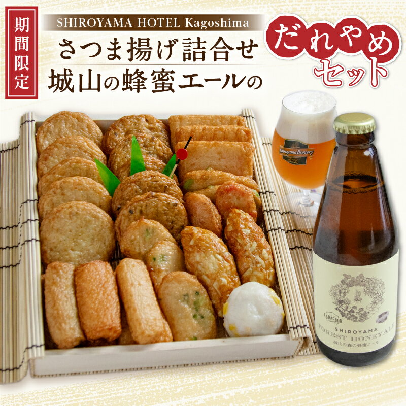 【ふるさと納税】城山ゑびす さつま揚げ 詰合せ 城山の蜂蜜エールのだれやめセット 送料無料 鹿児島市 九州 お取り寄せ 特産品 地域の品 お礼の品 贈り物 ギフト 限定 ビール 栄養 安心 安全 旬 逸品 甘い 美味しい さつまあげ SHIROYAMA HOTEL kagoshima 城山ホテルのサムネイル