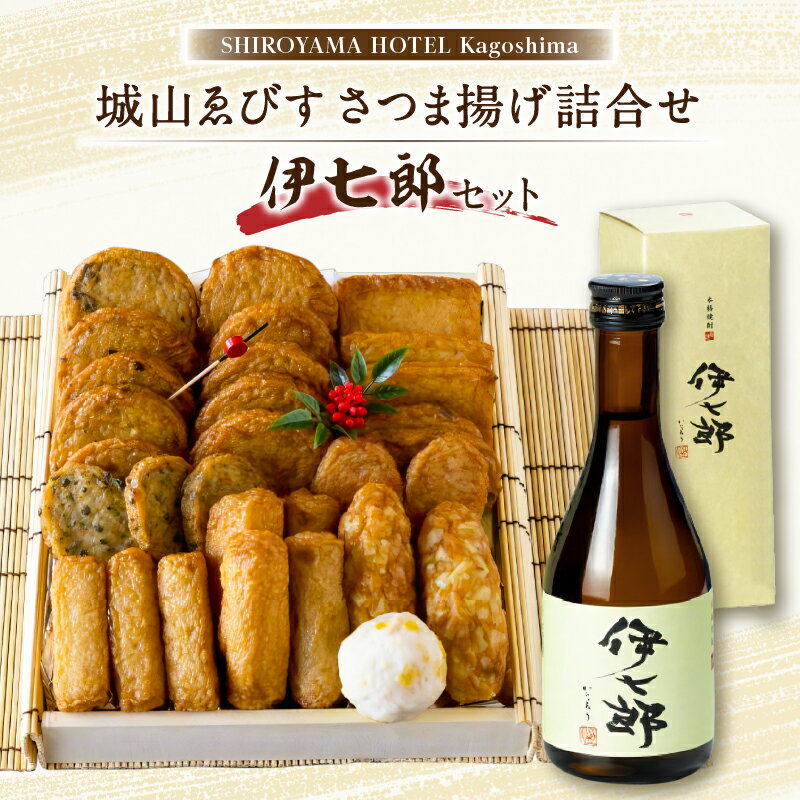 【ふるさと納税】城山ゑびす さつま揚げ 詰合せ 伊七郎 セット 送料無料 さつまあげ 芋 焼酎 酒 練り物 かまぼこ 加工品 加工食品 惣菜 おかず つまみ 志村けん 鹿児島市 土産 贈り物 プレゼント ギフトのサムネイル