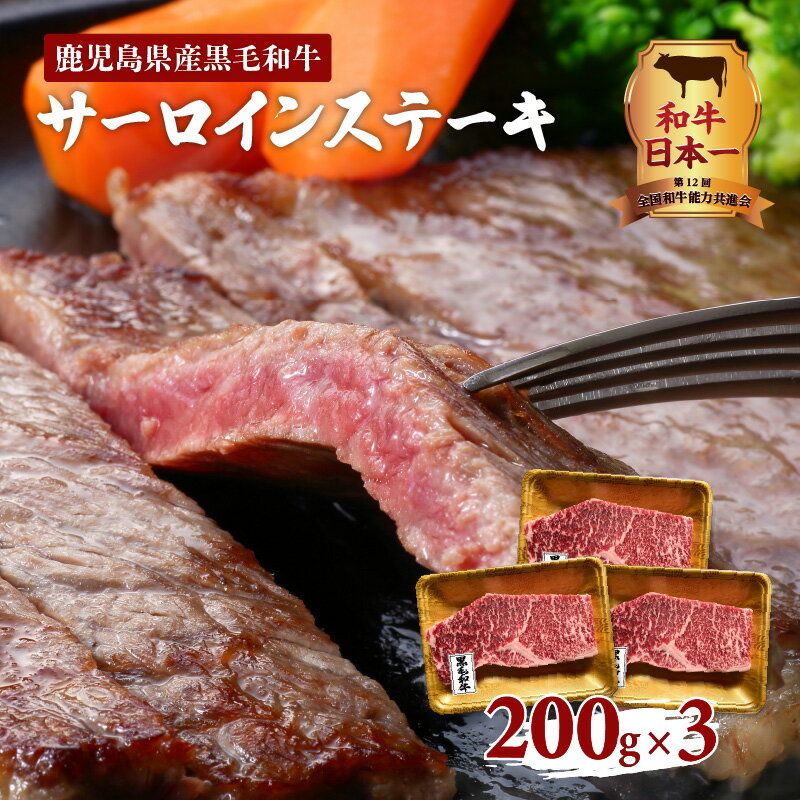 和牛日本一！ 鹿児島県産黒毛和牛 サーロインステーキ 600g 送料無料 鹿児島市 九州 お取り寄せ 特産品 贈りもの ギフト 厳選 高品質 鹿児島県産 黒毛和牛 和牛 牛 黒毛和牛サーロインステーキ 黒毛和牛サーロイン 黒毛和牛ステーキ 焼くだけ ヘルシー