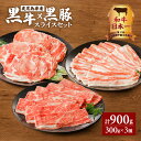 肉セット 【ふるさと納税】和牛日本一！ 黒牛×黒豚スライスセット 900g 送料無料 鹿児島市 鹿児島県産 国産 肉 お肉 牛肉 黒毛和牛 和牛 牛 霜降り 黒豚 豚肉 黒豚ロース ロース 黒豚ばら バラ 焼きしゃぶ しゃぶしゃぶ すき焼き 万能食材 スライス セット 特産品 おすすめ グルメ