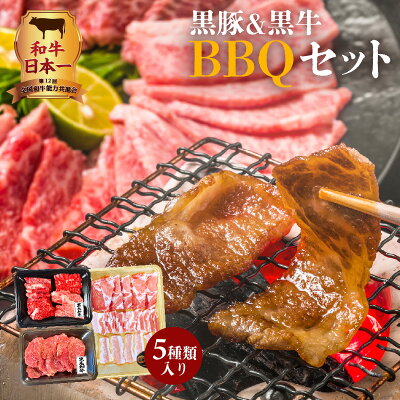 楽天ふるさと納税　【ふるさと納税】和牛日本一！ 鹿児島県産黒豚&黒牛5種BBQセット 黒豚 BBQ セット 厳選 牛肉 お肉 肉 黒毛和牛 和牛 国産牛 豚肉 かごしま黒豚 鹿児島県産黒毛和牛 経産牛 ヘルシー 旨み キャンプ レジャー 行楽 焼肉 豚とろ カルビ 赤身 鹿児島県 鹿児島市 送料無料