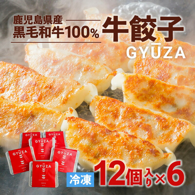 【ふるさと納税】黒毛和牛100% 牛餃子 計72個 セット 12個入り×6P 贈り物 プレゼント ギフト お取り寄せ お土産 特産品 地域の品 お礼の品 逸品 肉汁 旨味 美味しい 黒毛和牛 和牛 牛 餃子 時短 簡単 簡単調理 焼くだけ 手軽 九州 鹿児島市 送料無料のサムネイル