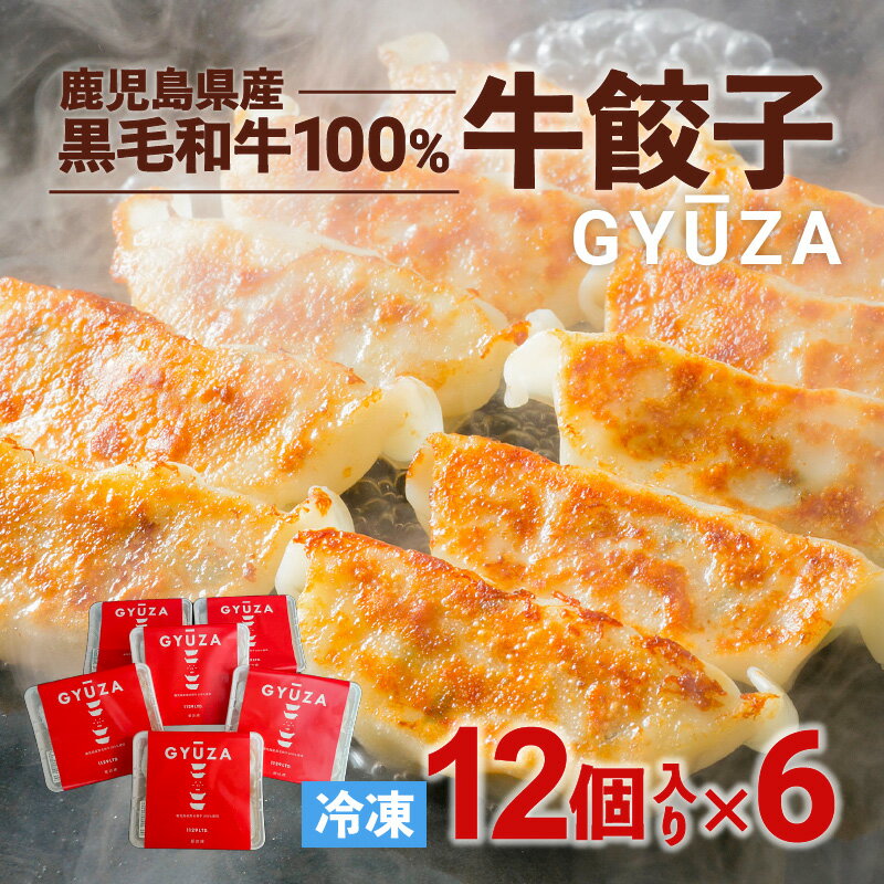 黒毛和牛100% 牛餃子 計72個 セット 12個入り×6P 贈り物 プレゼント ギフト お取り寄せ お土産 特産品 地域の品 お礼の品 逸品 肉汁 旨味 美味しい 黒毛和牛 和牛 牛 餃子 時短 簡単 簡単調理 焼くだけ 手軽 九州 鹿児島市 送料無料