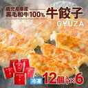 【ふるさと納税】黒毛和牛100% 牛餃子 計72個 セット 12個入り×6P 贈り物 プレゼント ギフト お取り寄せ お土産 特産品 地域の品 お礼の品 逸品 肉汁 旨味 美味しい 黒毛和牛 和牛 牛 餃子 時短 簡単 簡単調理 焼くだけ 手軽 九州 鹿児島市 送料無料