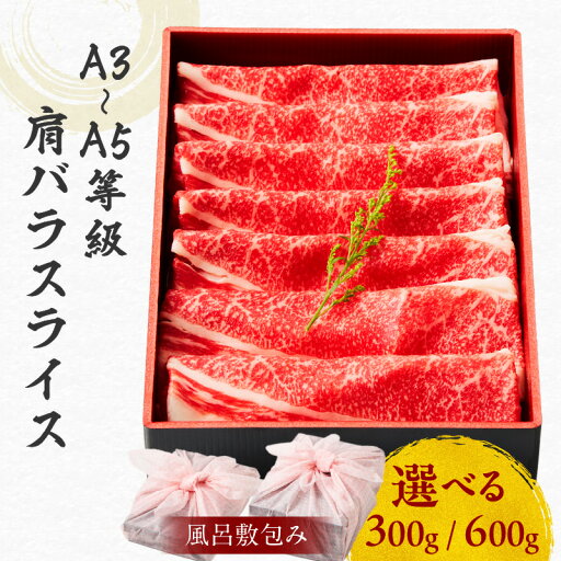 【ふるさと納税】 【内容量が選べる】 黒毛和牛 肩バラ スライス 【 風呂敷 包み 】 牛肉 すき焼き 焼肉 冷凍 濃厚 和牛 国産牛 A3 A4 A5 鹿児島市 土産 贈り物 プレゼント ギフト 贈答 【ふるさと納税】 【内容量が選べる】 黒毛和牛 肩バラ スライス 【 風呂敷 包み 】 牛肉 すき焼き 焼肉 冷凍 濃厚 和牛 国産牛 A3 A4 A5 鹿児島市 土産 贈り物 プレゼント ギフト 贈答