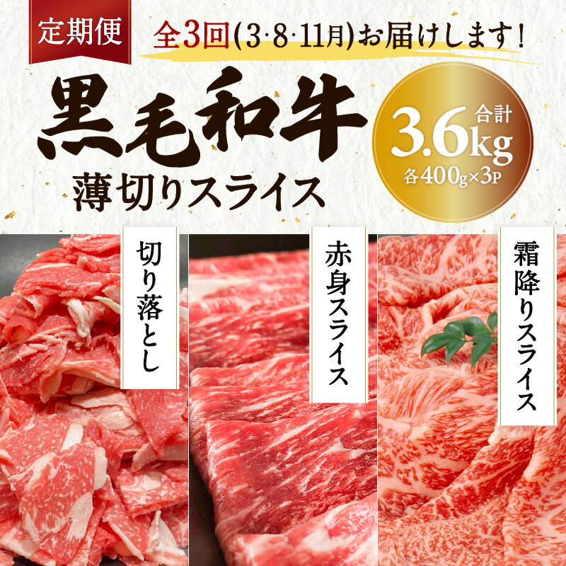 【ふるさと納税】【全3回】黒毛和牛 薄切り スライス3.6kg 鹿児島県産 国産 お肉 肉 和牛 国産牛 牛肉 赤身 霜降り 切り落とし スライス 牛しゃぶ しゃぶしゃぶ すき焼き 牛丼 セット 贈り物 ギフト 定期便 鹿児島市 送料無料