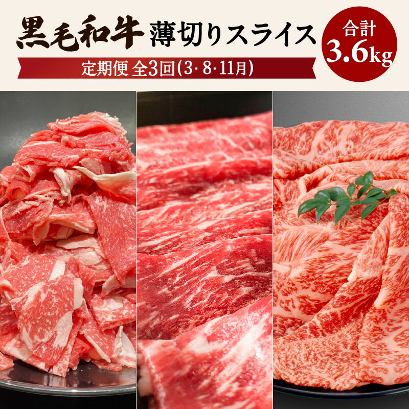 【ふるさと納税】【全3回】黒毛和牛 薄切り スライス3.6kg 鹿児島県産 国産 お肉 肉 和牛 国産牛 牛肉 赤身 霜降り 切り落とし スライス 牛しゃぶ しゃぶしゃぶ すき焼き 牛丼 セット 贈り物 ギフト 定期便 鹿児島市 送料無料