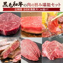 【ふるさと納税】【全6回】黒毛和牛 肉の旨み 堪能 セ