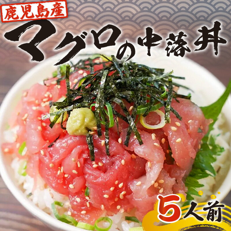 【ふるさと納税】鹿児島産 マグロ の 中落丼 5人前 送料無