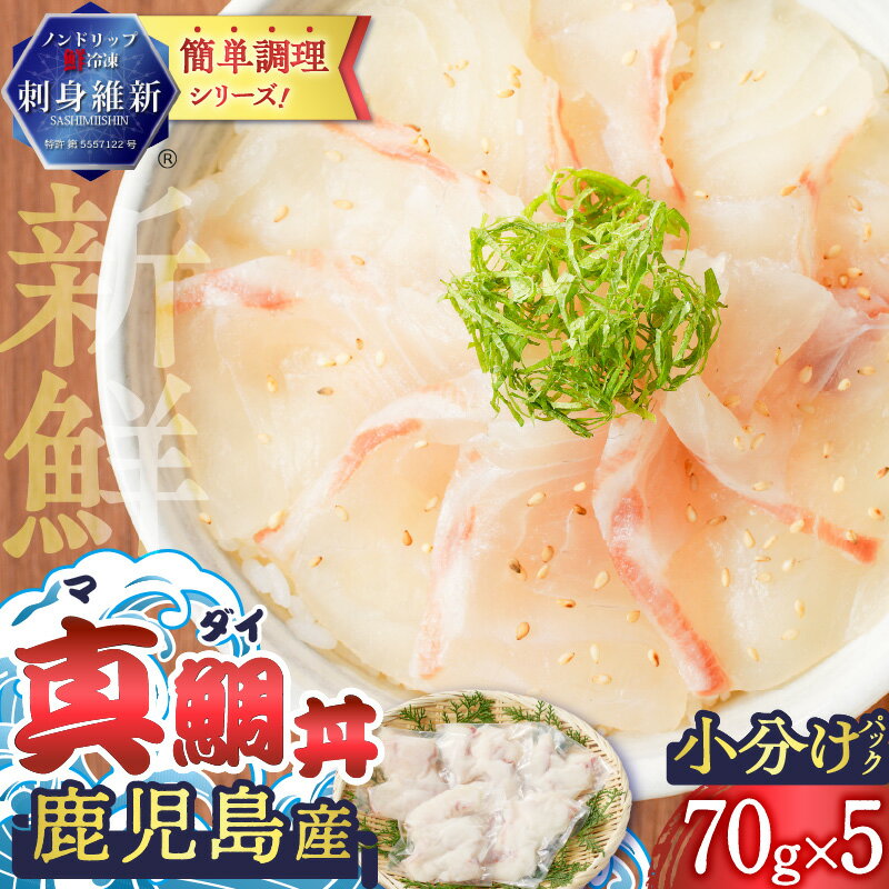 【ふるさと納税】鹿児島産 真鯛丼 70g×5セット 魚 刺身