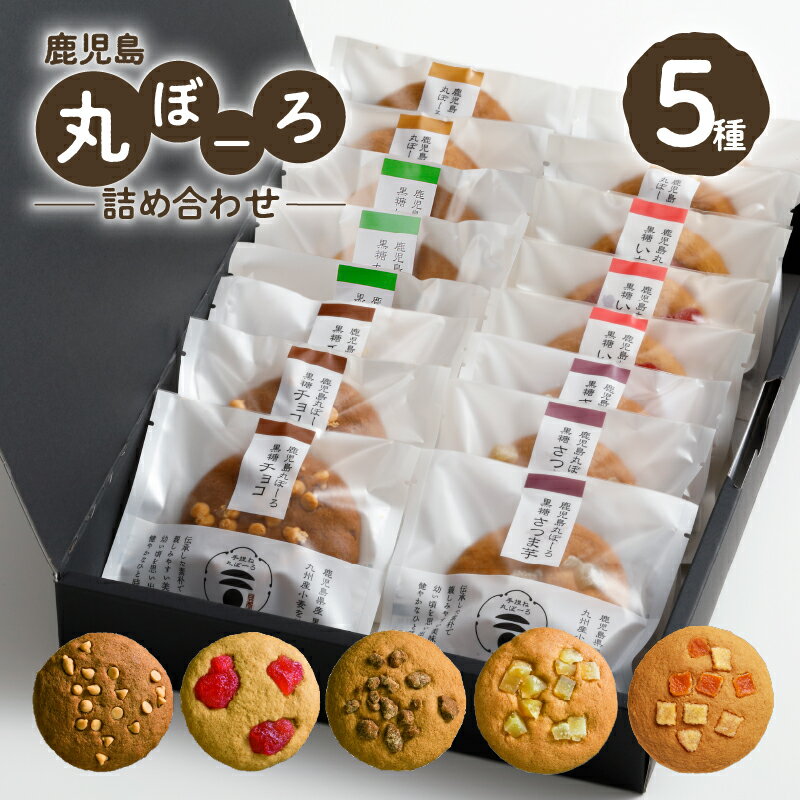 鹿児島丸ぼーろ 詰め合せ 5種 セット 鹿児島市 バラエティ 専門店 焼菓子 和菓子 丸ぼーろ ぼーろ お菓子 銘菓 黒糖 さつまいも 生姜 チョコ いちご 九州産小麦 黒砂糖 いちご 蜂蜜 もっちり おやつ 軽食 手作業 手作業 丁寧 懐かしい