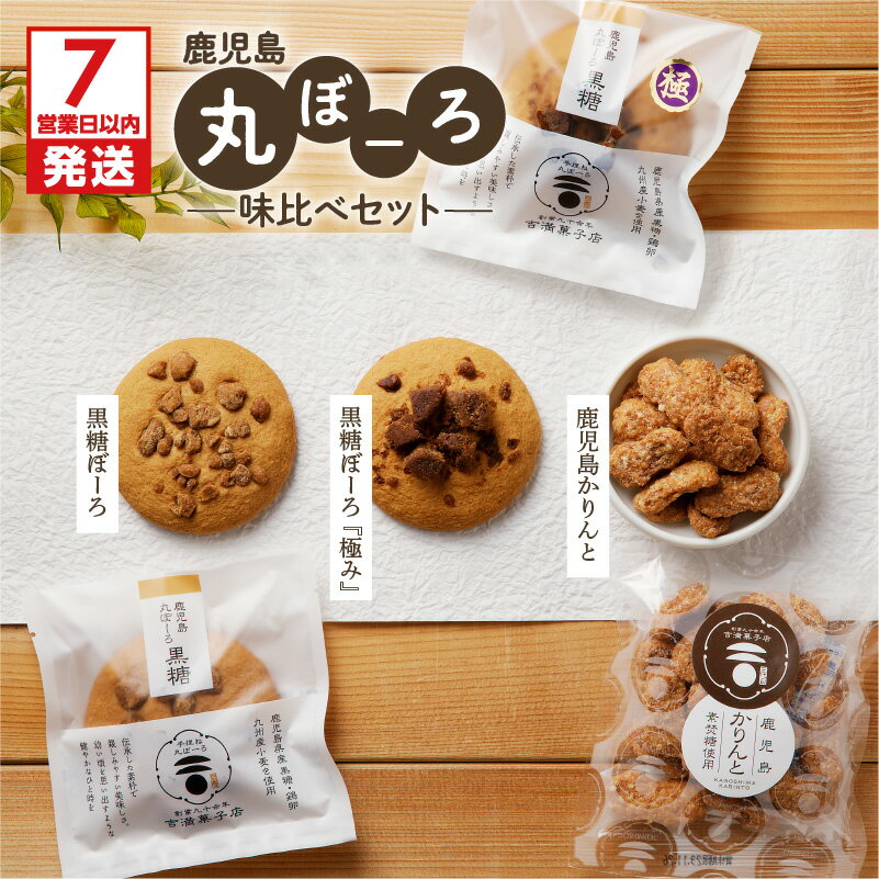 [7営業日以内に発送] 鹿児島 丸ぼーろ 味比べ セット 送料無料 送料込 鹿児島市 九州 お取り寄せ グルメ 特産品 地域の品 お礼の品 お土産 贈り物 プレゼント ギフト 丸ぼうろ 黒糖 かりんとう しっとり 新食感 吉満菓子店 菓子 銘菓 軽食