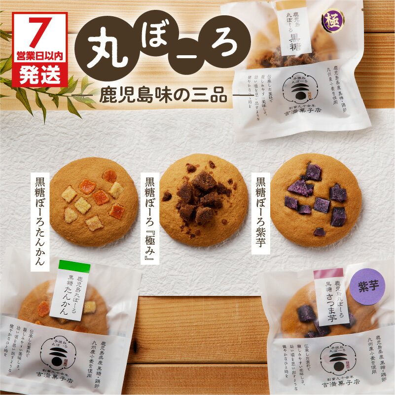 [7営業日以内に発送] 鹿児島 味の三品 送料無料 送料込 鹿児島市 九州 お取り寄せ グルメ 特産品 地域の品 お礼の品 お土産 贈り物 プレゼント ギフト 丸ぼうろ 黒糖 しっとり もっちり 新食感 吉満菓子店 菓子 銘菓 軽食 和菓子