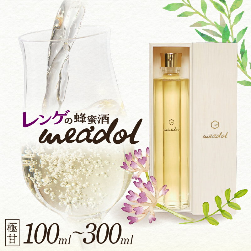 【ふるさと納税】＜量が選べる！＞ レンゲの蜂蜜酒 meadol ミードル 極甘口 100ml 200ml 300ml 箱 袋 送料無料 酒 アルコール 醸造酒 蜂蜜酒 国産 はちみつ ハニー レンゲ ミード 甘口 常温保存 HONEY CRAFT honeyboy＆co. 鹿児島市 土産 贈り物 プレゼント ギフト 贈答