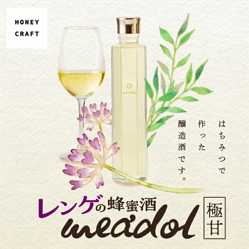 【ふるさと納税】＜量が選べる！＞ レンゲの蜂蜜酒 meadol ミードル 極甘口 100ml 200ml 300ml 箱 袋 送料無料 酒 アルコール 醸造酒 蜂蜜酒 国産 はちみつ ハニー レンゲ ミード 甘口 常温保存 HONEY CRAFT honeyboy＆co. 鹿児島市 土産 贈り物 プレゼント ギフト 贈答