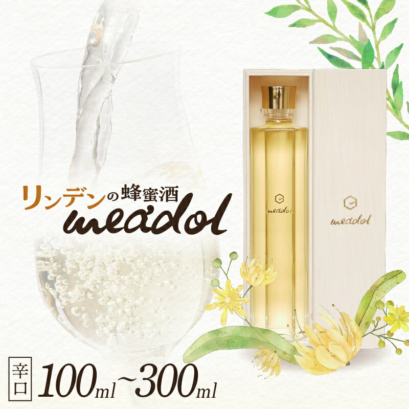 8位! 口コミ数「1件」評価「4」＜量が選べる！＞リンデンの蜂蜜酒 meadol ミードル 辛口 100ml 200ml 300ml 箱 袋 送料無料 酒 アルコール 醸造酒･･･ 