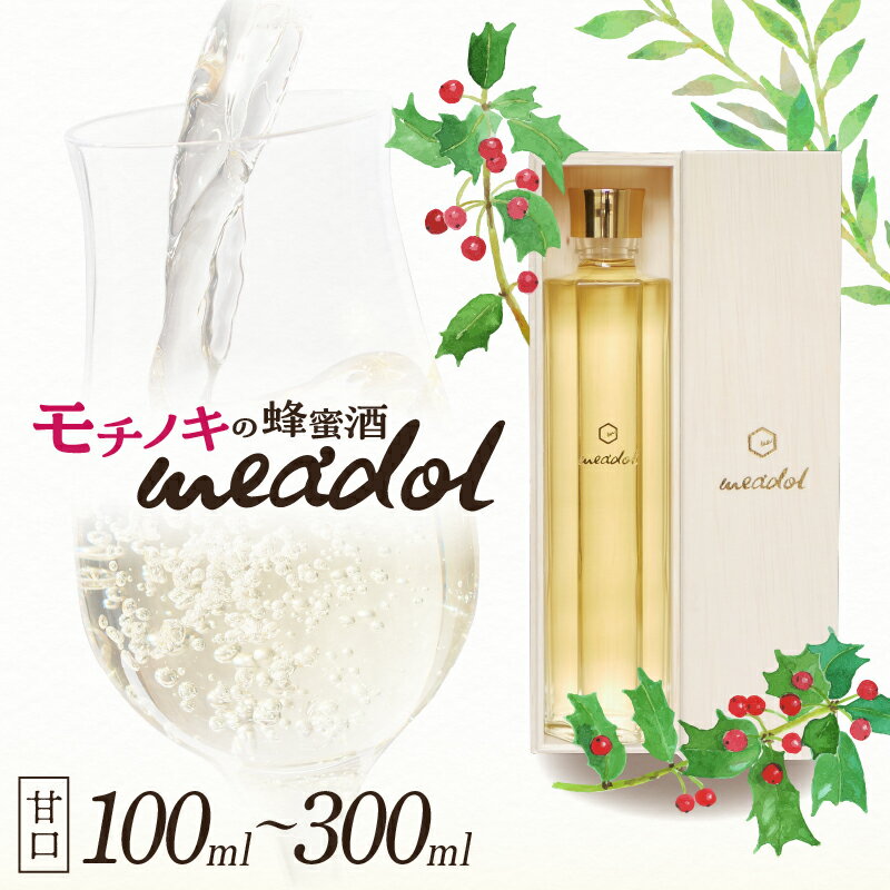 【ふるさと納税】＜量が選べる！＞ モチノキの蜂蜜酒 meadol ミードル 甘口 100ml 200ml 300ml 箱 袋 送料無料 酒 アルコール 醸造酒 蜂蜜酒 国産 はちみつ ハニー モチノキ ミード 常温保存 HONEY CRAFT honeyboy＆co. 鹿児島市 土産 贈り物 プレゼント ギフト 贈答