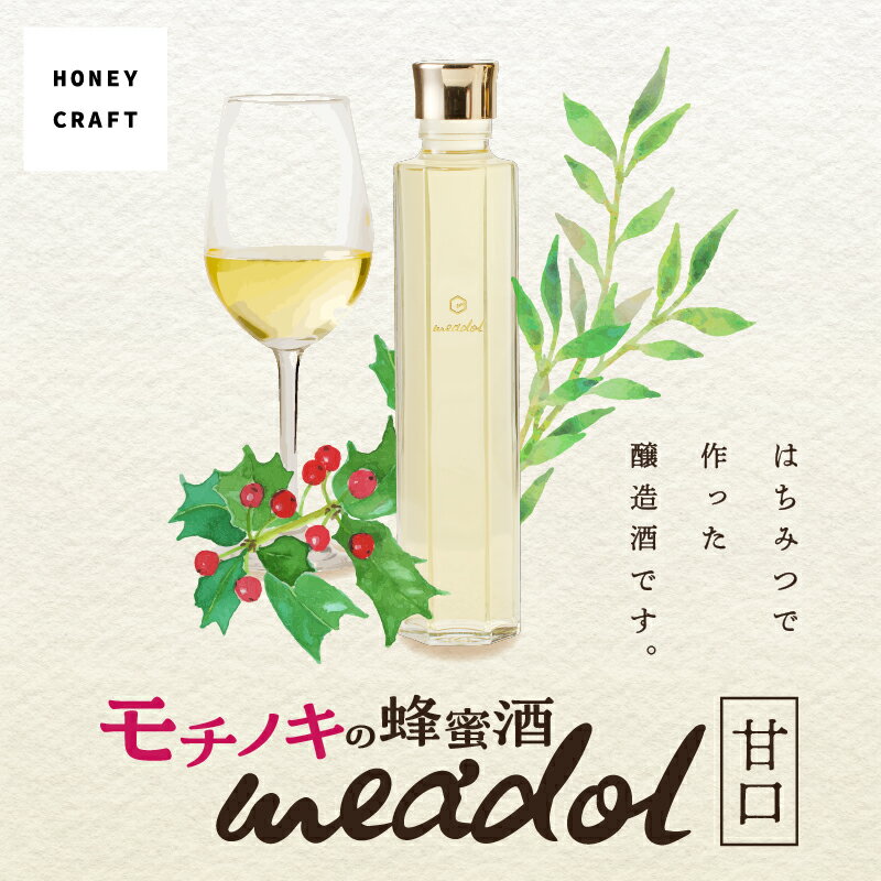 【ふるさと納税】＜量が選べる！＞ モチノキの蜂蜜酒 meadol ミードル 甘口 100ml 200ml 300ml 箱 袋 送料無料 酒 アルコール 醸造酒 蜂蜜酒 国産 はちみつ ハニー モチノキ ミード 常温保存 HONEY CRAFT honeyboy＆co. 鹿児島市 土産 贈り物 プレゼント ギフト 贈答