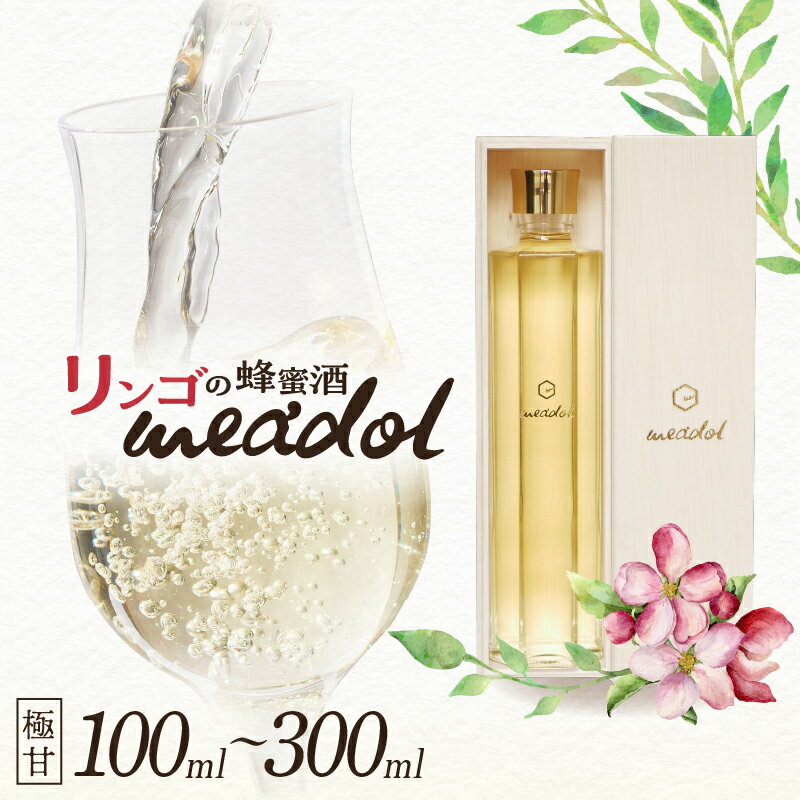 【ふるさと納税】＜量が選べる！＞ リンゴの蜂蜜酒 meadol ミードル 極甘口 100ml 200ml 300ml 箱 袋 ...