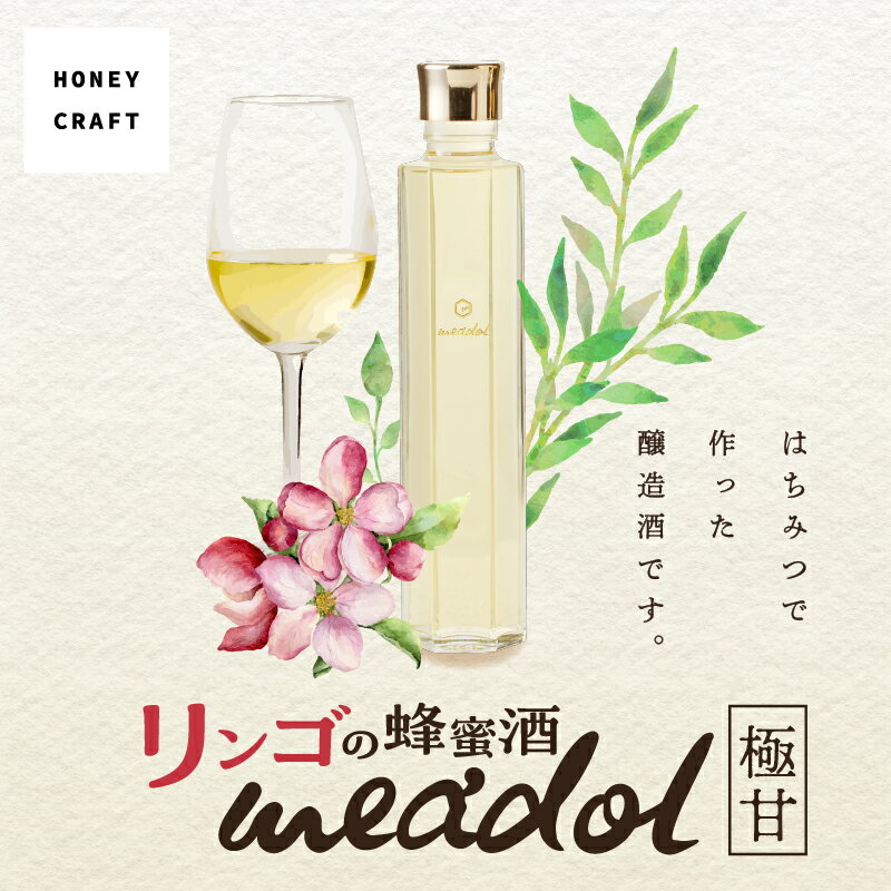 【ふるさと納税】＜量が選べる！＞ リンゴの蜂蜜酒 meadol ミードル 極甘口 100ml 200ml 300ml 箱 袋 送料無料 酒 アルコール 醸造酒 蜂蜜酒 国産 はちみつ ハニー リンゴ アップル ミード 常温保存 HONEY CRAFT honeyboy＆co. 鹿児島市 土産 贈り物 プレゼント ギフト 贈答