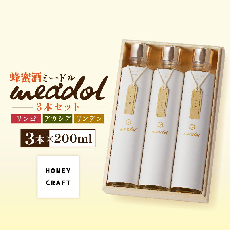 【ふるさと納税】はちみつ酒meadol 3本セット 送料無料 鹿児島市 九州 お取り寄せ 特産品 地域の品 お礼の品 お土産 贈り物 プレゼント ギフト お酒 酒 ワイン ハニーワイン 蜂蜜酒 ハチミツ酒 飲みやすい 蜂蜜 ハチミツ はちみつ 国産 醸造所 モチノキ 甘口