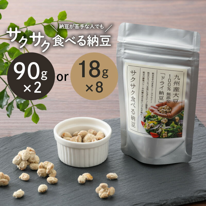 4位! 口コミ数「0件」評価「0」サクサク食べる納豆 【内容量が選べる】 90g × 2 18g × 8 ふるさと納税 鹿児島市 九州産大豆100% 大豆 だいず なっとう ･･･ 