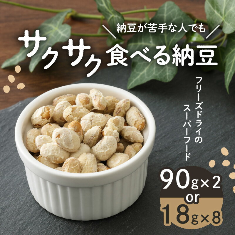 【ふるさと納税】サクサク食べる納豆 【内容量が選べる】 90g × 2 18g × 8 ふるさと納税 鹿児島市 九州産大豆100% 大豆 だいず なっとう ドライ納豆 フリーズドライ スナック スナック菓子 お菓子 おかし おやつ サクサク お子様 子ども こども 離乳食 ペット サラダ 腸活