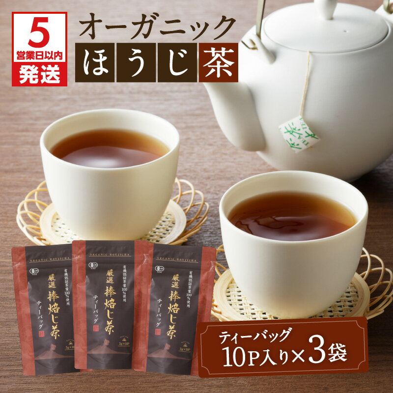 [5営業日以内に発送] 有機JAS オーガニック ほうじ茶 30パック 鹿児島市 母の日 敬老の日 有機栽培 日本茶 鹿児島茶 お茶 茶 ティー ティーパック ティーバック 上品 パック セット 詰合せ 贈答品 贈り物 お土産 ギフト 送料無料